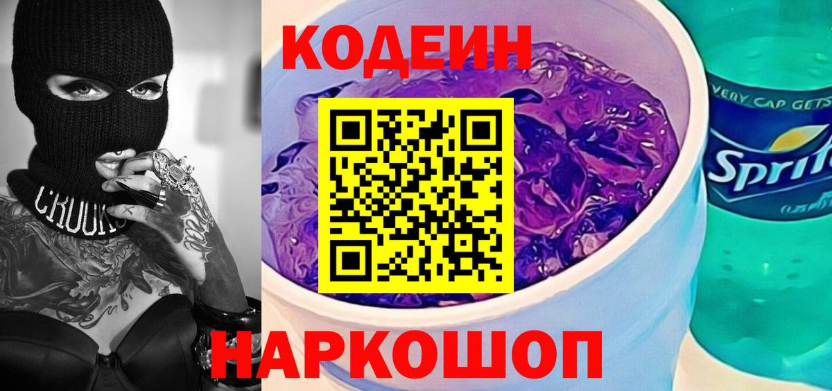 Кодеиновый сироп Lean напиток Lean (лин)  Вход с VPN  Красный Сулин 